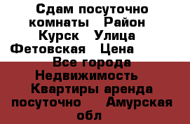 Сдам посуточно комнаты › Район ­ Курск › Улица ­ Фетовская › Цена ­ 400 - Все города Недвижимость » Квартиры аренда посуточно   . Амурская обл.